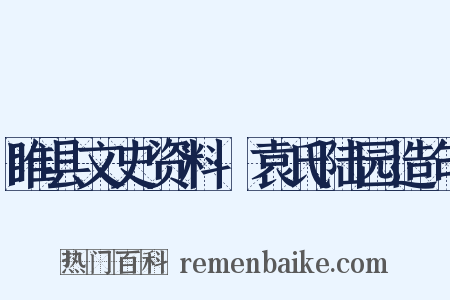 睢县文史资料·袁氏陆园造句是什么意思的图片